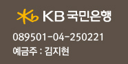 국민은행 계좌안내