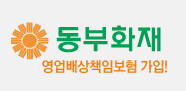 동부화재 영업배상책임보험 가입!