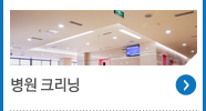 병원 크리닝