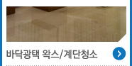 바닥광택 왁스/계단청소