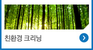 친환경 크리닝