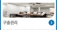구충관리
