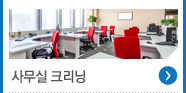 사무실 크리닝