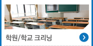 학원/학교 크리닝