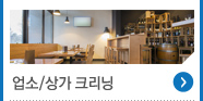 업소/상가 크리닝