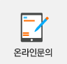 온라인문의