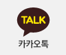 카카오톡