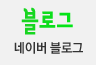 네이버 블로그
