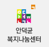 안덕균복지나눔센터