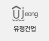 유정건업