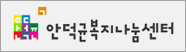 안덕균복지나눔센터