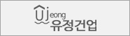 유정건업