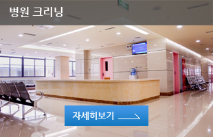 병원 크리닝