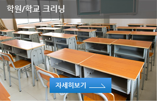 학원/학교 크리닝