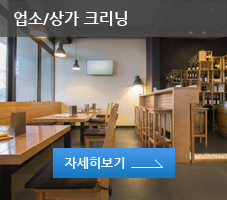 업소/상가 크리닝