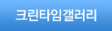 크린타임갤러리