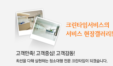 크린타임서비스의 서비스 현장갤러리!